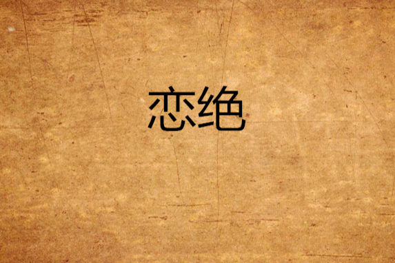 戀絕