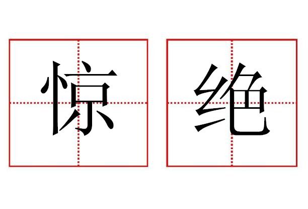 驚絕 驚絕