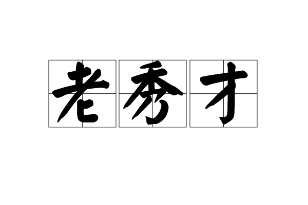 老秀才 老秀才
