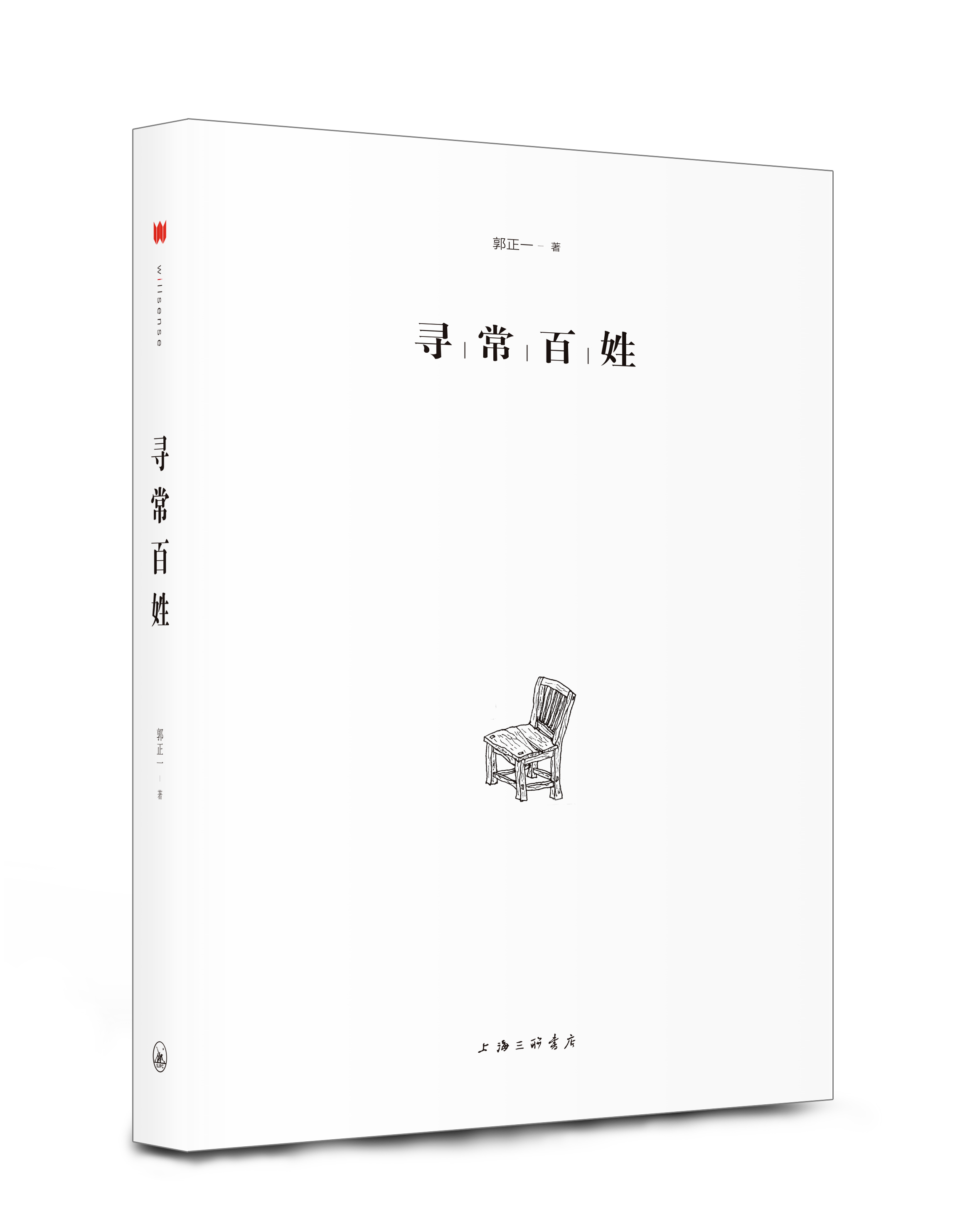 尋常百姓(上海三聯出版社2018年出版書籍)