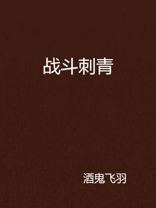 戰鬥刺青 戰鬥刺青