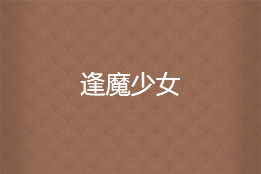 逢魔少女 逢魔少女