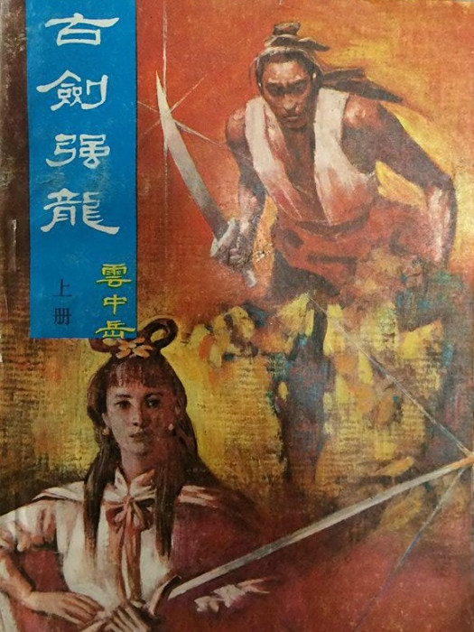 古劍強龍 古劍強龍