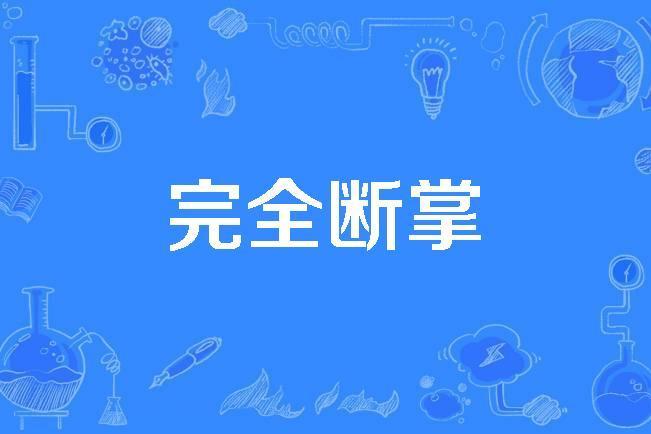 完全斷掌 完全斷掌
