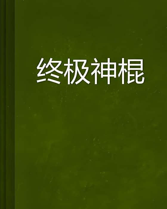 終極神棍 終極神棍