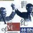 世紀併購 世紀併購