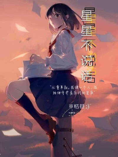 星星不說話(校園言情類網路小說) 星星不說話(校園言情類網路小說)