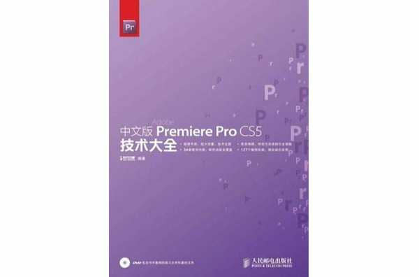 中文版 Premiere Pro CS5技術大全