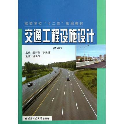 交通工程設施設計(哈爾濱工業大學出版社出版圖書)