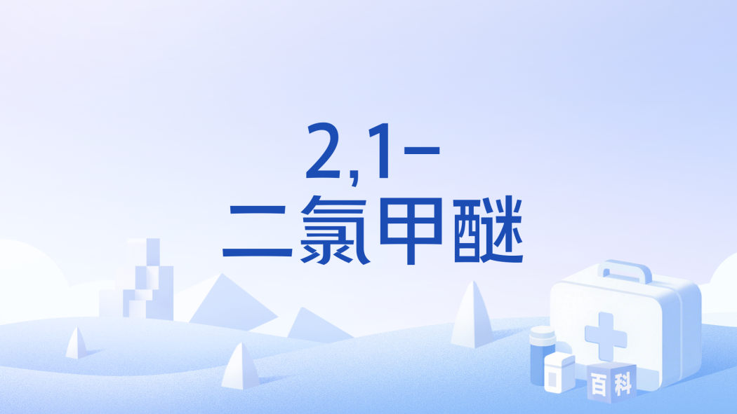 2,1-二氯甲醚 2,1-二氯甲醚