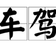 車駕 車駕