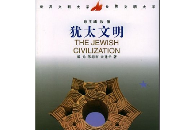 猶太文明(1999年中國社會科學出版社出版的圖書) 猶太文明(1999年中國社會科學出版社出版的圖書)