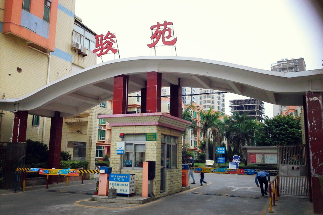 駿苑 駿苑