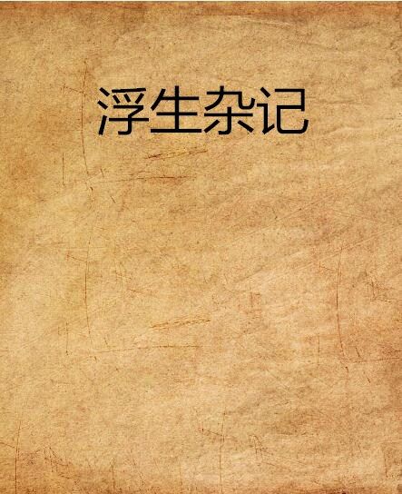 浮生雜記 浮生雜記
