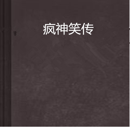 瘋神笑傳 瘋神笑傳