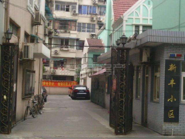 新豐小區(上海市靜安區住宅小區) 新豐小區(上海市靜安區住宅小區)