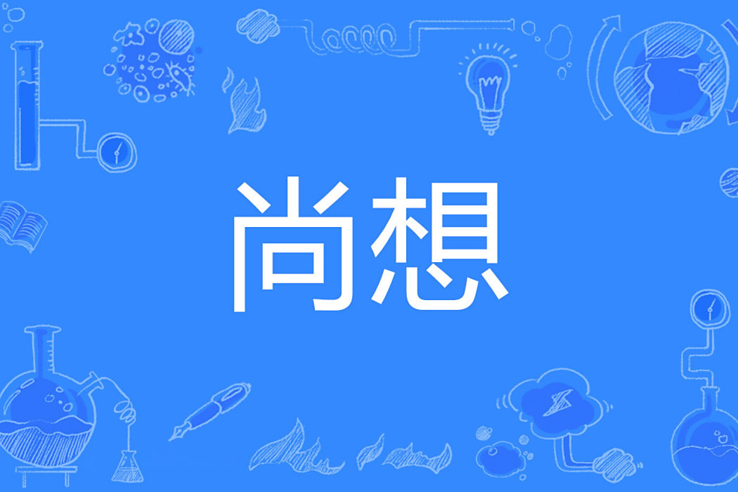 尚想 尚想