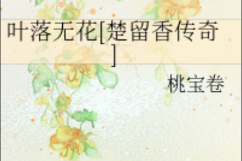 葉落無花 葉落無花