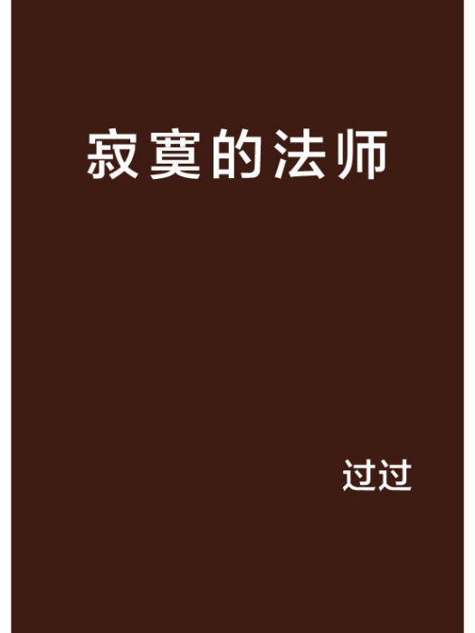 寂寞的法師 寂寞的法師