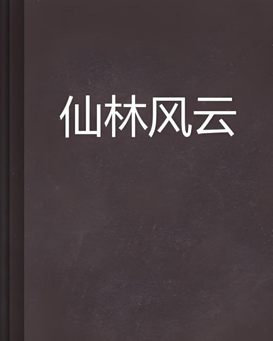 仙林風雲 仙林風雲