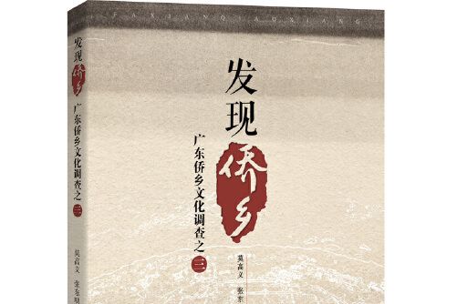 發現僑鄉 發現僑鄉