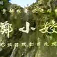 鄭小姣