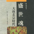 盛世魂 盛世魂