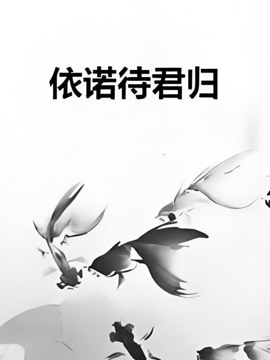 依諾待君歸 依諾待君歸