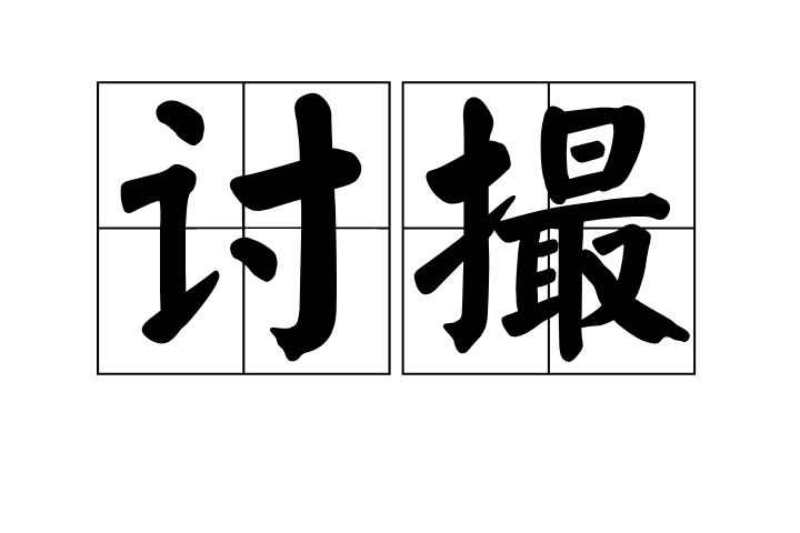 討撮 討撮