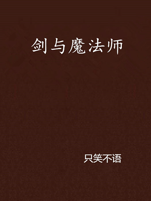 劍與魔法師
