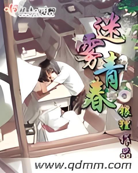 迷霧青春 迷霧青春