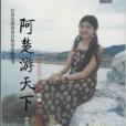 阿楚游天下 阿楚游天下