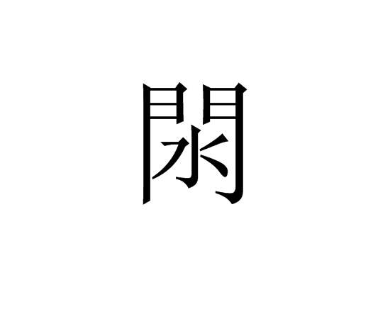 閖 閖