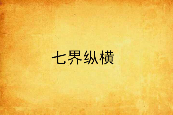 七界縱橫 七界縱橫