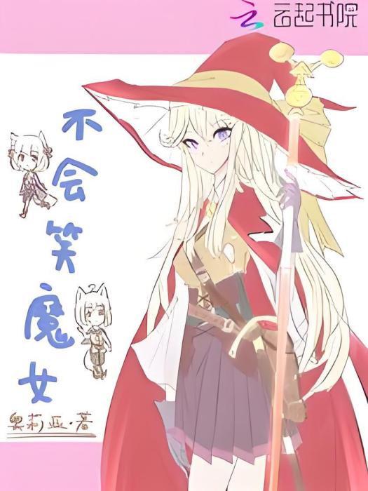 不會笑魔女 不會笑魔女