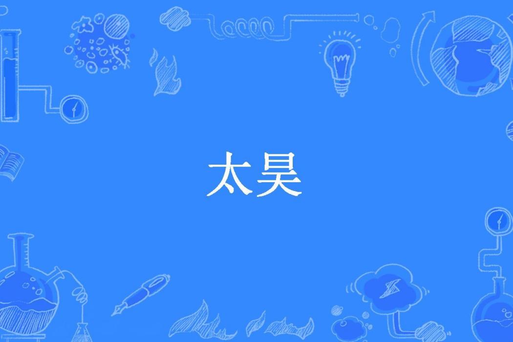 太昊(沐雨成風創作的玄幻小說) 太昊(沐雨成風創作的玄幻小說)