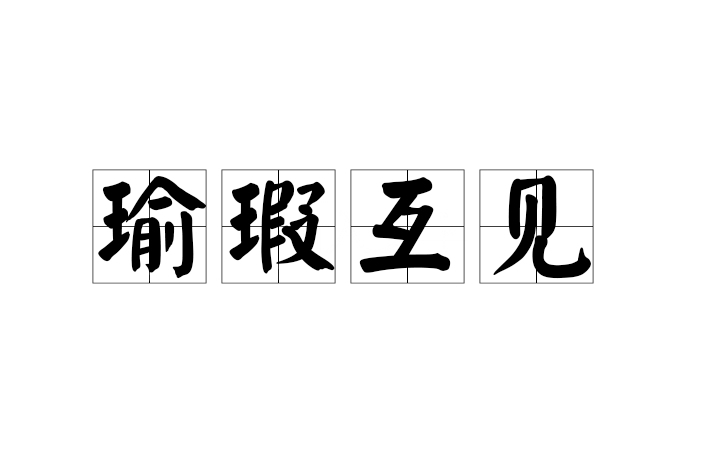 瑜瑕互見 瑜瑕互見