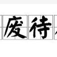 百廢待舉 百廢待舉