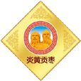 炎黃貢棗 炎黃貢棗