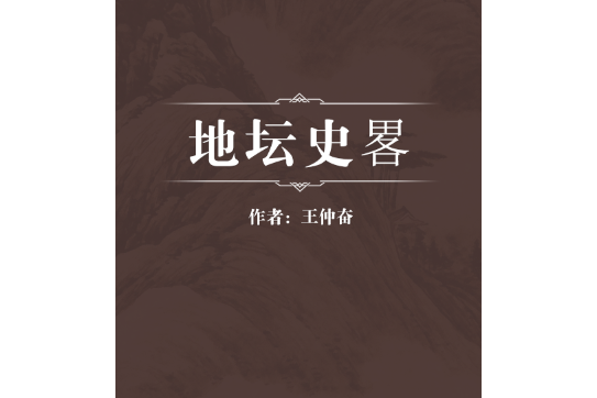 地壇史畧 地壇史畧