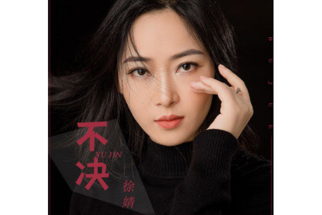 不決 不決