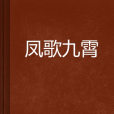 鳳歌九霄 鳳歌九霄