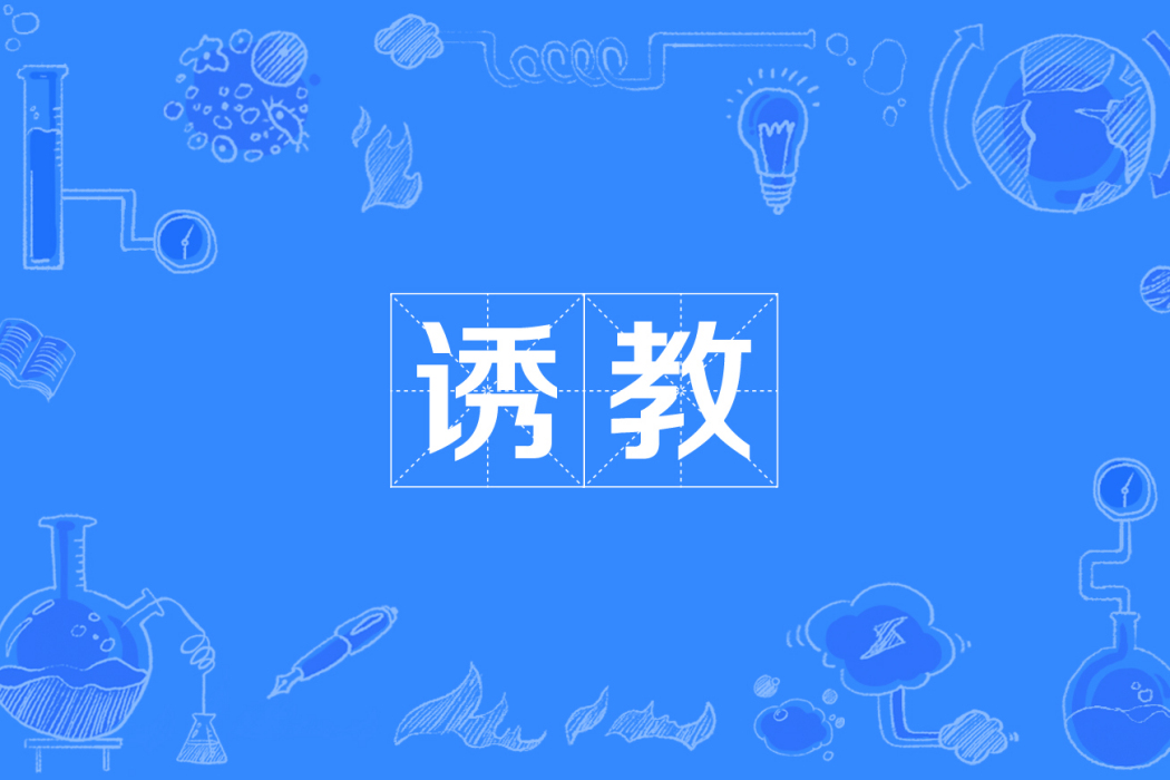 誘教 誘教