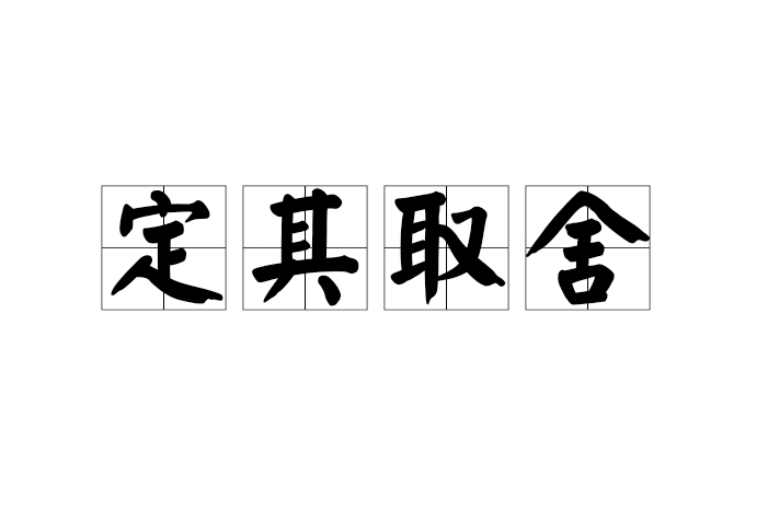 定其取捨 定其取捨