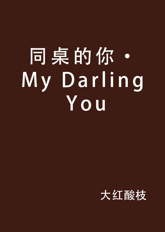 同桌的你·My Darling You
