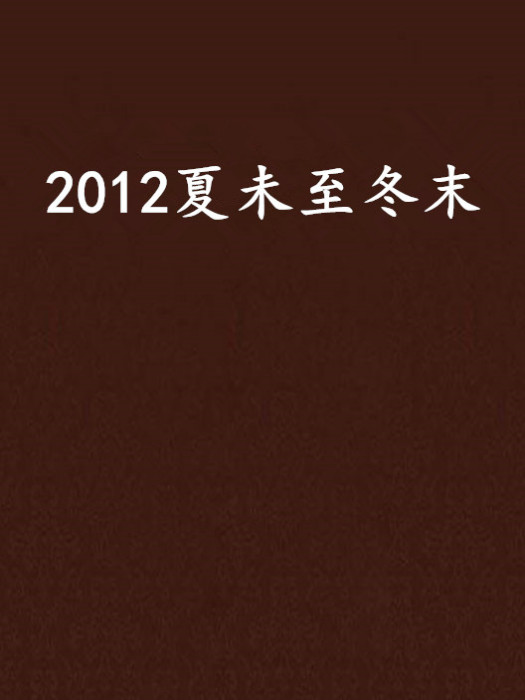 2012夏未至冬末 2012夏未至冬末