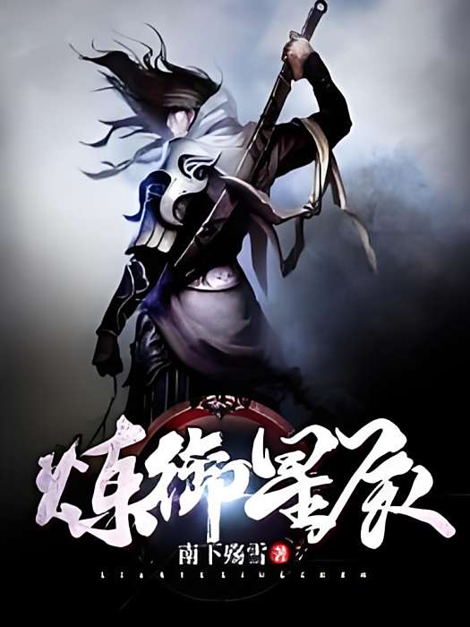 煉御星辰 煉御星辰
