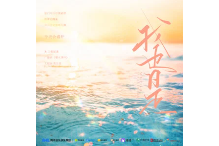 我也是(野生三十演唱的《覆水滿杯》廣播劇主題曲) 我也是(野生三十演唱的《覆水滿杯》廣播劇主題曲)