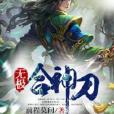 無極合神刀 無極合神刀