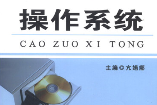 作業系統(2013年冶金工業出版社出版的圖書) 作業系統(2013年冶金工業出版社出版的圖書)